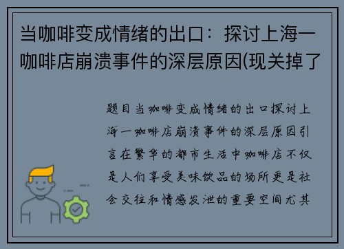 当咖啡变成情绪的出口：探讨上海一咖啡店崩溃事件的深层原因(现关掉了至少三成门店)