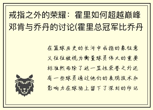 戒指之外的荣耀：霍里如何超越巅峰邓肯与乔丹的讨论(霍里总冠军比乔丹还要多)