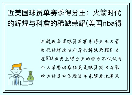 近美国球员单赛季得分王：火箭时代的辉煌与科詹的稀缺荣耀(美国nba得分榜)