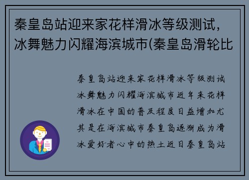 秦皇岛站迎来家花样滑冰等级测试，冰舞魅力闪耀海滨城市(秦皇岛滑轮比赛)