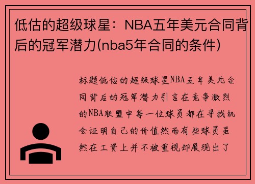 低估的超级球星：NBA五年美元合同背后的冠军潜力(nba5年合同的条件)