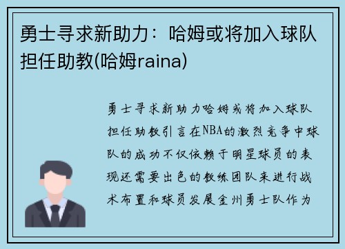 勇士寻求新助力：哈姆或将加入球队担任助教(哈姆raina)