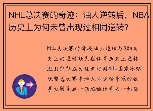 NHL总决赛的奇迹：油人逆转后，NBA历史上为何未曾出现过相同逆转？