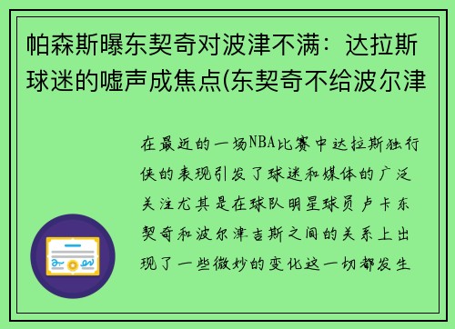 帕森斯曝东契奇对波津不满：达拉斯球迷的嘘声成焦点(东契奇不给波尔津吉斯传球)