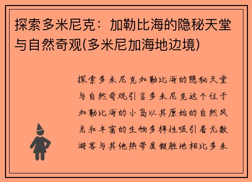 探索多米尼克：加勒比海的隐秘天堂与自然奇观(多米尼加海地边境)