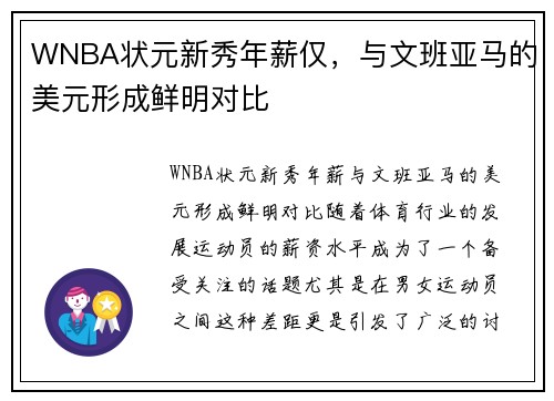 WNBA状元新秀年薪仅，与文班亚马的美元形成鲜明对比