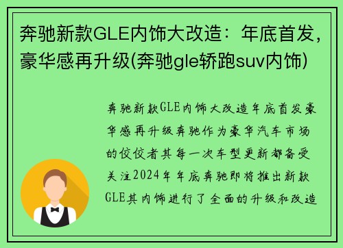 奔驰新款GLE内饰大改造：年底首发，豪华感再升级(奔驰gle轿跑suv内饰)