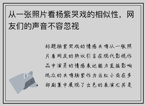 从一张照片看杨紫哭戏的相似性，网友们的声音不容忽视