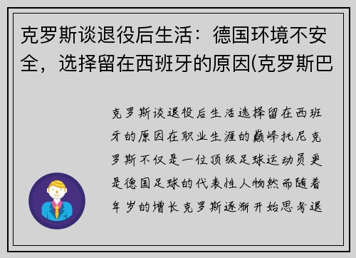 克罗斯谈退役后生活：德国环境不安全，选择留在西班牙的原因(克罗斯巴西德国)