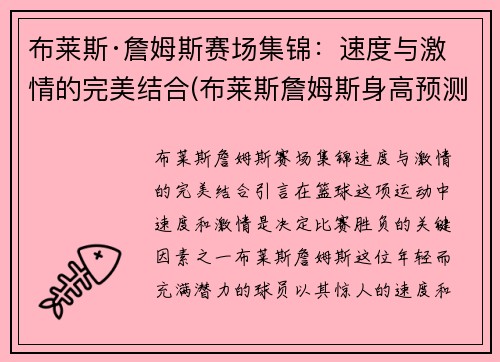 布莱斯·詹姆斯赛场集锦：速度与激情的完美结合(布莱斯詹姆斯身高预测)