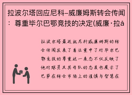 拉波尔塔回应尼科-威廉姆斯转会传闻：尊重毕尔巴鄂竞技的决定(威廉·拉姆)