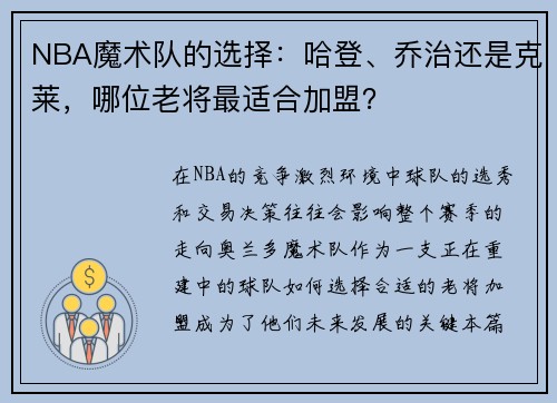 NBA魔术队的选择：哈登、乔治还是克莱，哪位老将最适合加盟？