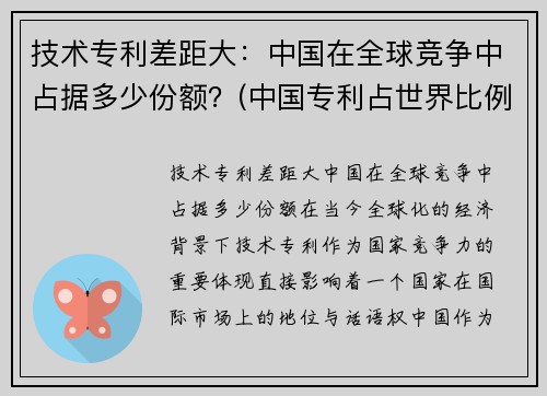 技术专利差距大：中国在全球竞争中占据多少份额？(中国专利占世界比例)