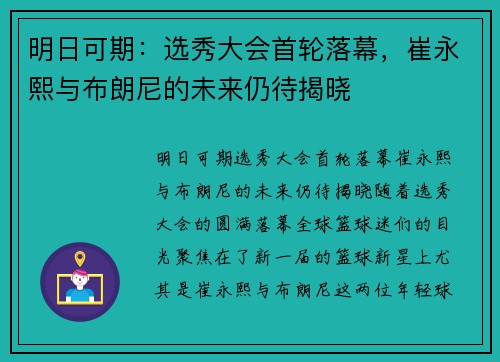 明日可期：选秀大会首轮落幕，崔永熙与布朗尼的未来仍待揭晓