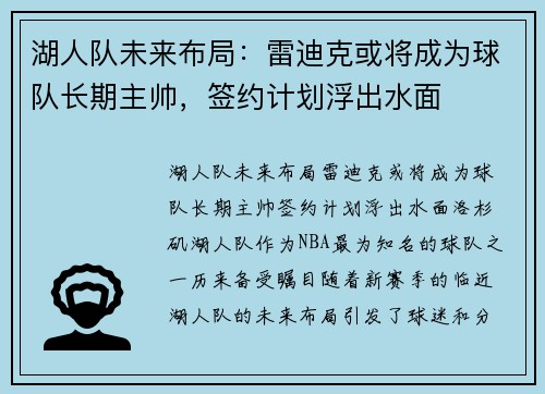 湖人队未来布局：雷迪克或将成为球队长期主帅，签约计划浮出水面