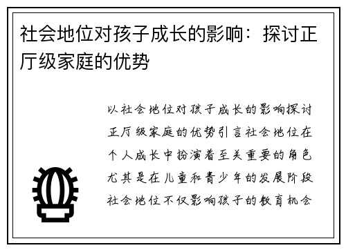 社会地位对孩子成长的影响：探讨正厅级家庭的优势