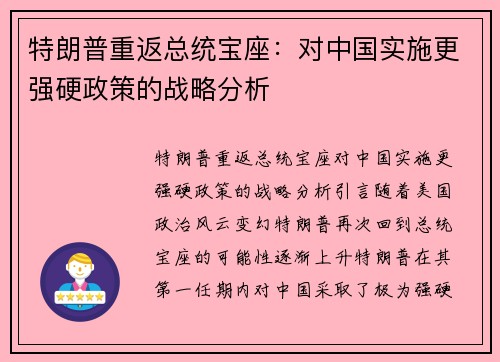 特朗普重返总统宝座：对中国实施更强硬政策的战略分析