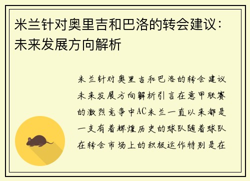 米兰针对奥里吉和巴洛的转会建议：未来发展方向解析