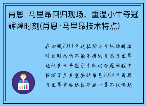 肖恩-马里昂回归现场，重温小牛夺冠辉煌时刻(肖恩·马里昂技术特点)