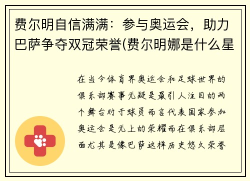 费尔明自信满满：参与奥运会，助力巴萨争夺双冠荣誉(费尔明娜是什么星座)