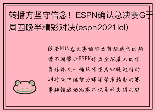 转播方坚守信念！ESPN确认总决赛G于周四晚半精彩对决(espn2021lol)