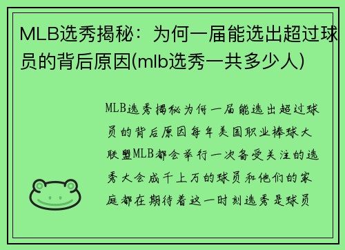 MLB选秀揭秘：为何一届能选出超过球员的背后原因(mlb选秀一共多少人)