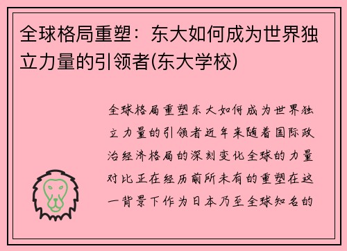 全球格局重塑：东大如何成为世界独立力量的引领者(东大学校)