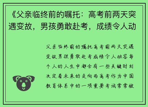 《父亲临终前的嘱托：高考前两天突遇变故，男孩勇敢赴考，成绩令人动容》