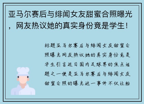 亚马尔赛后与绯闻女友甜蜜合照曝光，网友热议她的真实身份竟是学生！