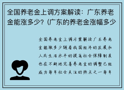 全国养老金上调方案解读：广东养老金能涨多少？(广东的养老金涨幅多少)