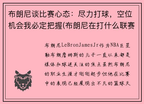 布朗尼谈比赛心态：尽力打球，空位机会我必定把握(布朗尼在打什么联赛)