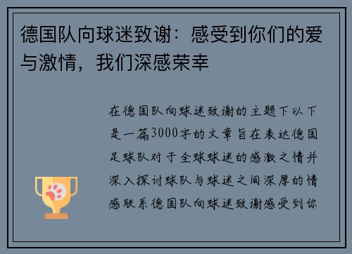 德国队向球迷致谢：感受到你们的爱与激情，我们深感荣幸