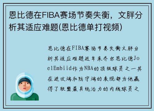 恩比德在FIBA赛场节奏失衡，文胖分析其适应难题(恩比德单打视频)