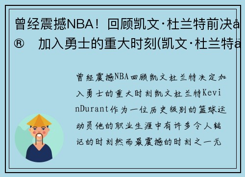 曾经震撼NBA！回顾凯文·杜兰特前决定加入勇士的重大时刻(凯文·杜兰特为什么从勇士去篮网)