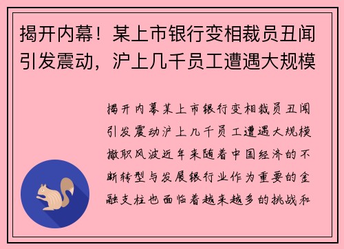 揭开内幕！某上市银行变相裁员丑闻引发震动，沪上几千员工遭遇大规模撤职风波