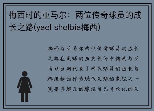 梅西时的亚马尔：两位传奇球员的成长之路(yael shelbia梅西)