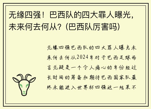 无缘四强！巴西队的四大罪人曝光，未来何去何从？(巴西队厉害吗)