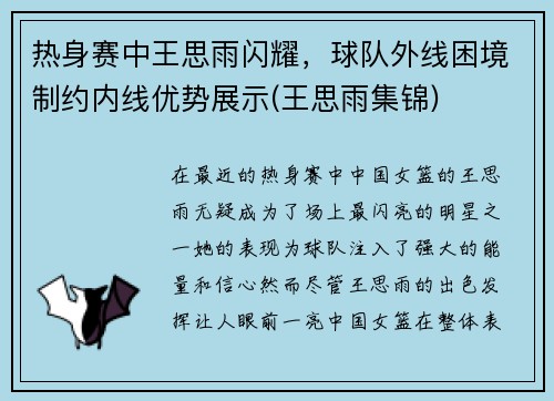 热身赛中王思雨闪耀，球队外线困境制约内线优势展示(王思雨集锦)