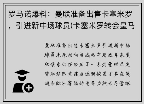 罗马诺爆料：曼联准备出售卡塞米罗，引进新中场球员(卡塞米罗转会皇马)