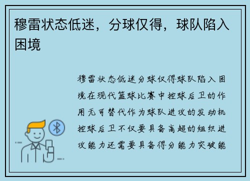 穆雷状态低迷，分球仅得，球队陷入困境