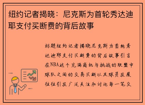 纽约记者揭晓：尼克斯为首轮秀达迪耶支付买断费的背后故事