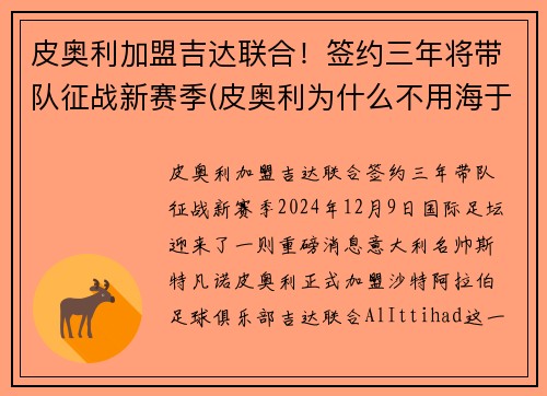 皮奥利加盟吉达联合！签约三年将带队征战新赛季(皮奥利为什么不用海于格)