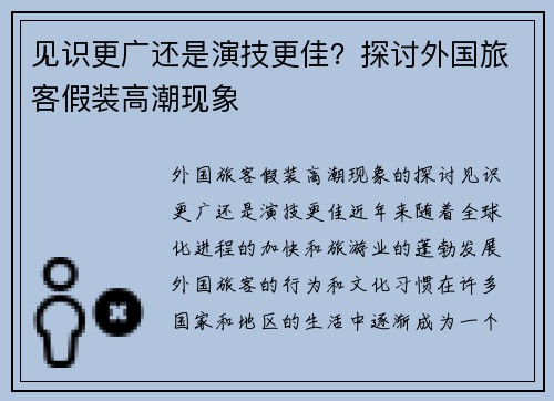 见识更广还是演技更佳？探讨外国旅客假装高潮现象