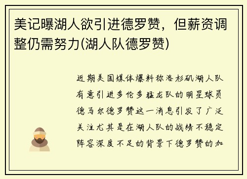 美记曝湖人欲引进德罗赞，但薪资调整仍需努力(湖人队德罗赞)