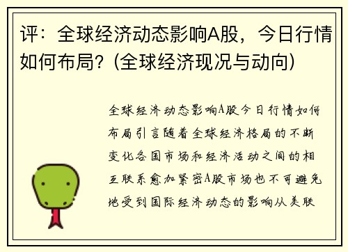 评：全球经济动态影响A股，今日行情如何布局？(全球经济现况与动向)