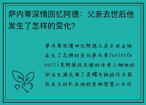 萨内蒂深情回忆阿德：父亲去世后他发生了怎样的变化？