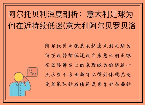 阿尔托贝利深度剖析：意大利足球为何在近持续低迷(意大利阿尔贝罗贝洛介绍)