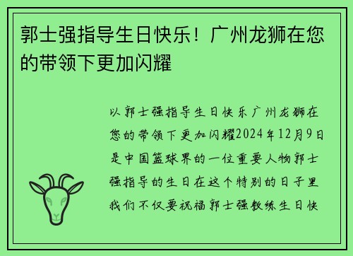 郭士强指导生日快乐！广州龙狮在您的带领下更加闪耀