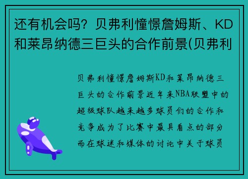 还有机会吗？贝弗利憧憬詹姆斯、KD和莱昂纳德三巨头的合作前景(贝弗利和詹姆斯关系)