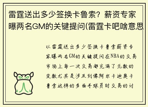 雷霆送出多少签换卡鲁索？薪资专家曝两名GM的关键提问(雷霆卡吧啥意思)